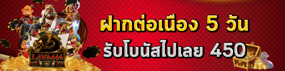 ฝากต่อเนื่อง 5 วันรับโบนัสไปเลย 450